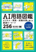 AI用語図鑑 ビジネス・開発・試験対策に使える厳選キーワード256