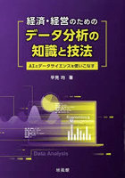 経済・経営のためのデータ分析の知識と技法 AIとデータサイエンスを使いこなす