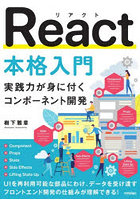 React本格入門 実践力が身に付くコンポーネント開発
