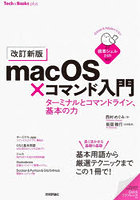 macOS×コマンド入門 ターミナルとコマンドライン、基本の力