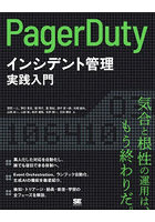 PagerDutyによるインシデント管理実践入門