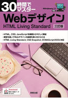 30時間でマスターWebデザイン HTML Living Standard