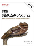 詳解組み込みシステム 高性能、高品質なソフトウェアを実現するデザインパターン