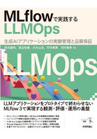 MLflowで実践するLLMOps 生成AIアプリケーションの実験管理と品質保証