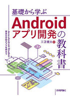 Androidアプリ開発の教科書