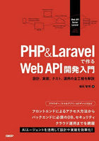 PHP ＆ Laravelで作るWeb API開発入門 設計、実装、テスト、運用の全工程を解説