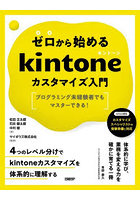 ゼロから始めるkintoneカスタマイズ入門 プログラミング未経験者でもマスターできる！