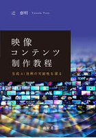 映像コンテンツ制作教程
