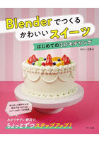 Blenderでつくるかわいいスイーツ はじめての3Dモデリング