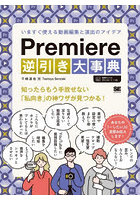 Premiere逆引き大事典 いますぐ使える動画編集と演出のアイデア