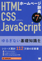 ホームページ辞典 HTML CSS JavaScript