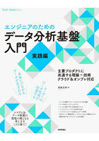 エンジニアのためのデータ分析基盤入門 実践編