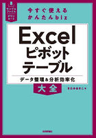 Excelピボットテーブルデータ整理＆分析効率化大全