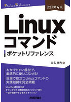 Linuxコマンドポケットリファレンス