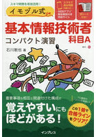 イモヅル式基本情報技術者科目Aコンパクト演習