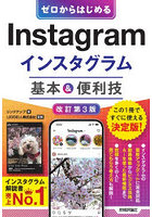 ゼロからはじめるInstagramインスタグラム基本＆便利技