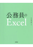 公務員のExcel