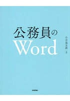 公務員のWord