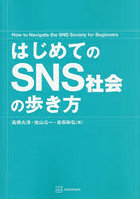 はじめてのSNS社会の歩き方