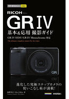 RICOH GR4基本＆応用撮影ガイド