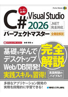 C＃＆Visual Studio2026パーフェクトマスター