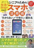 シニアのための生活が回り出すスマホ活用術