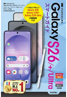 ゼロからはじめるGalaxy S26/＋/Ultraスマートガイド