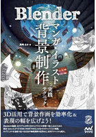 Blenderマンガ・イラスト背景制作実践テクニック
