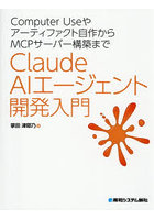 Claude AIエージェント開発入門 Computer Useやアーティファクト自作からMCPサーバー構築まで