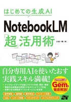 NotebookLM「超」活用術 はじめての生成AI
