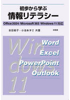 初歩から学ぶ情報リテラシー