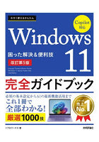 今すぐ使えるかんたんWindows11完全ガイドブック 困った解決＆便利技