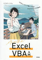 作って学ぶExcel VBA入門 10のレッスンで身につけるプログラミングの教本