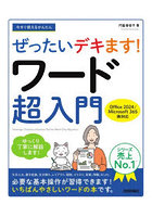 今すぐ使えるかんたんぜったいデキます！ワード超入門