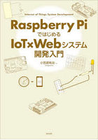 Raspberry PiではじめるIoT×Webシステム開発入門 Internet of Things System Development