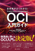 全体像がよくわかる！OCI入門ガイド
