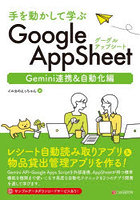 手を動かして学ぶGoogle AppSheet Gemini連携＆自動化編