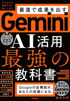 Gemini AI活用最強の教科書