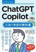 ChatGPT ＆ Copilot入社1年目の教科書