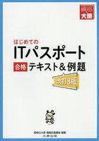 はじめてのITパスポート合格テキスト＆例題