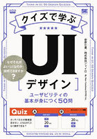クイズで学ぶUI〈デザイン〉 ユーザビリティの基本が身につく50問