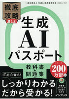生成AIパスポート教科書＆問題集
