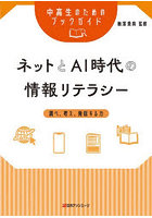 ネットとAI時代の情報リテラシー 調べ、考え、発信する力