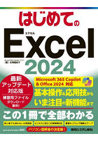 はじめてのExcel2024