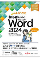 よくわかる初心者のためのMicrosoft Word2024