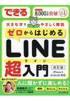 できるゼロからはじめるLINE超入門 大きな字でやさしく解説