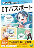 マンガでわかるITパスポート