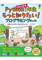 Python1年生追加授業もっと知りたい！プログラミングのしくみ 体験してわかる！会話でまなべる！