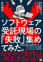 ソフトウェア受託現場の「失敗」集めてみた。42の失敗事例で学ぶ受託開発のうまい進めかた
