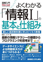 よくわかる「情報1」の基本と仕組み 新しい高校教科書に学ぶビジネス教養